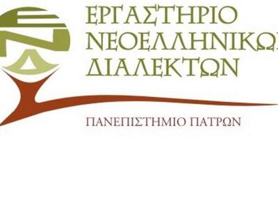  Το Εργαστήριο Νεοελληνικών Διαλέκτων στ...