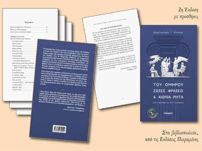 Βιβλίο: Tου Ομήρου ζώσες φράσεις και αιώνια ρητά