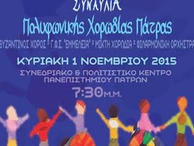 Πάτρα: Η Πολυφωνική ..."τραγουδά&qu...