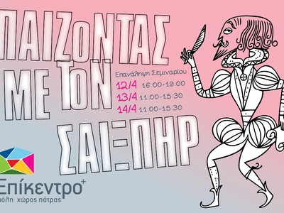 Πάτρα: Ξανά το θεατρικό σεμινάριο «Παίζο...