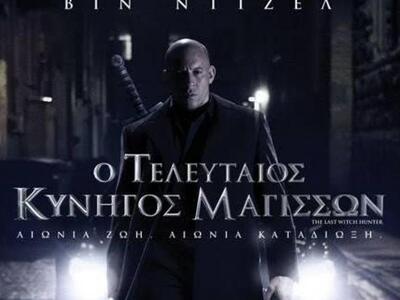 "Ο Τελευταίος Κυνηγός Μαγισσών&quot...