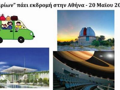 Ετήσια εκδρομή Ωρίωνα το Σάββατο: Πλανητ...