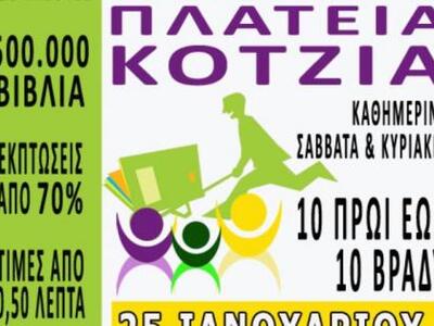 Παζάρι βιβλίου στην πλατεία Κοτζιά