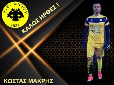 Πρώτη προσθήκη με Κώστα Μακρή η ΑΕ Αιγίου 