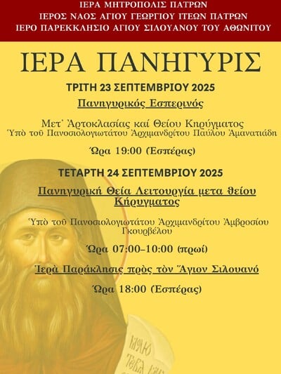 Πανηγυρίζει ο Ιερός Ναός Αγίου Γεωργίου Ιτεών Πατρών