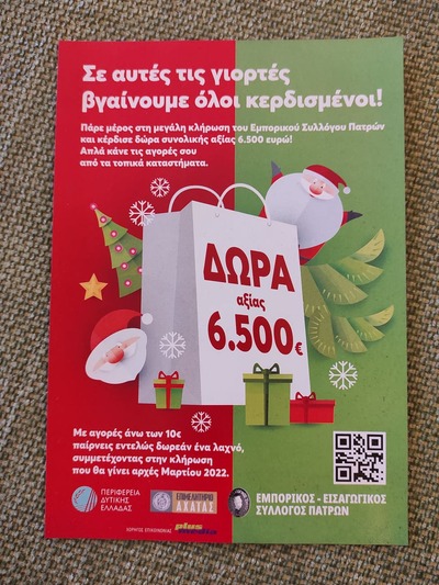 Εμπορικός Σύλλογος Πατρών: Ψωνίζεις και παίρνεις λαχνούς- Ποιο είναι το δώρο Εμπορικός Σύλλογος Πατρών: Ψωνίζεις και παίρνεις λαχνούς- Ποιο είναι το δώρο