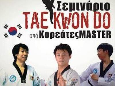 Τάε κβον ντο: Σεμινάριο στην ΕΑΠ από την...