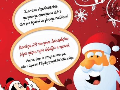 Δευτέρα 29/12, ο Άγιος Βασίλης έρχεται σ...