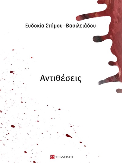 Πάτρα: Οι «Αντιθέσεις» της Ευδοκίας Στάμου-Βασιλειάδου παρουσιάζονται την Τετάρτη 12/6