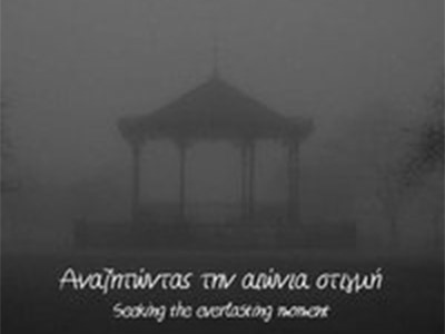 Παρουσίαση λευκώματος "Αναζητώντας ...