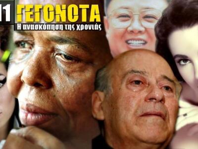 Οι διάσημοι που έφυγαν το... 2011!