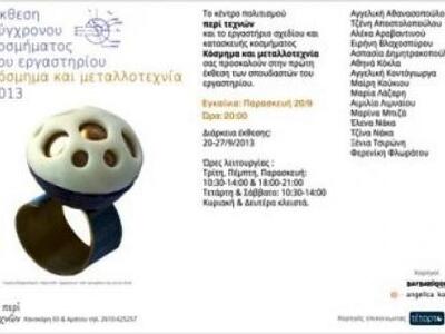 Πάτρα:Έκθεση κοσμήματος στο «Περί Τεχνών»