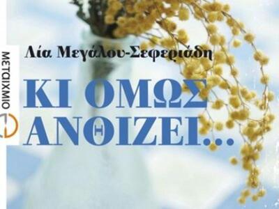 Παρουσιάζεται το βιβλίο "Κι όμως αν...