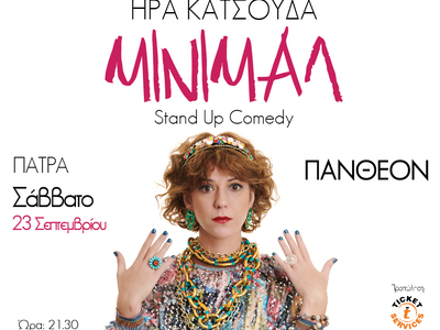 Πάτρα: Έρχεται 23/9 με τη νέα της stand up comedy, η Ήρα Κατσούδα