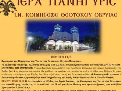 Πάτρα: Ιερά πανήγυρη απόψε και την Παρασ...