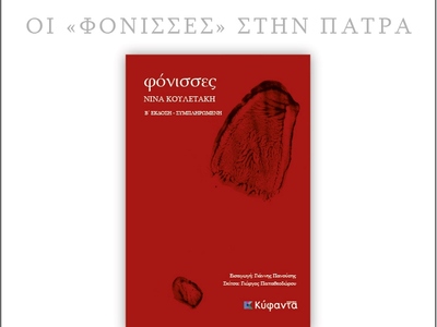 «Οι Φόνισσες» στην Πάτρα - Παρουσιάζεται...