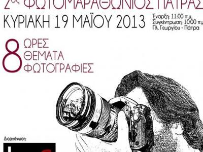 Αυτή την Κυριακή ο 2ος Φωτομαραθώνιος Πάτρας 