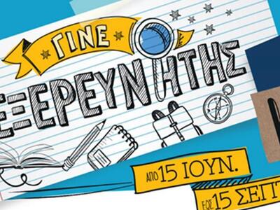 Αίγιο: "Γίνε εξερευνητής του κόσμου...