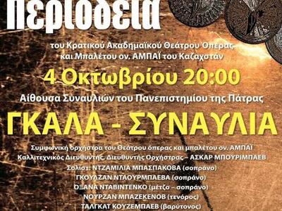 Πάτρα: Μουσική εκδήλωση αφιερωμένη στα 2...