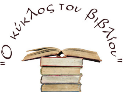 O Κύκλος του Βιβλίου
