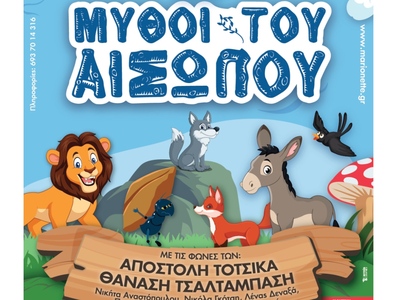 Αίγιο: «Οι Μύθοι του Αισώπου»: Παράσταση...