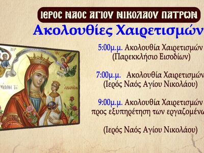 ΠΑΤΡΑ: Οι ώρες των Χαιρετισμών στον Άγιο Νικόλαο ΠΑΤΡΑ: Οι ώρες των Χαιρετισμών στον Άγιο Νικόλαο