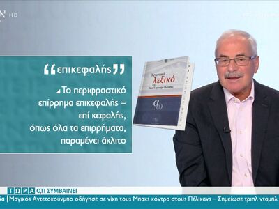 Τι σημαίνει η λέξη επικεφαλής