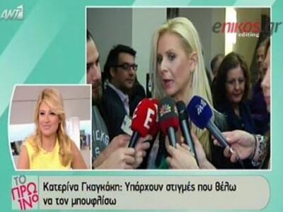 Γκαγκάκη: Μου έρχεται να ρίξω μπούφλα στ...