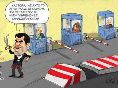 Απ΄τον δεν πληρώνω,στο χρυσοπληρώνω, με ...