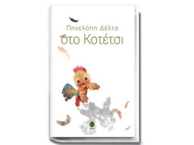 Κυκλοφόρησε ένα άγνωστο παραμύθι της Πη...