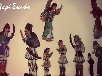 Επετειακή παράσταση Καραγκιόζη με θέμα τ...