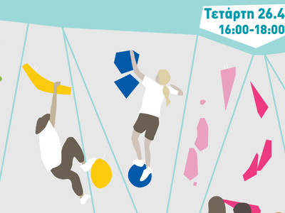 ΕΟΣ: Γνωριμία με την αγωνιστική αναρρίχηση