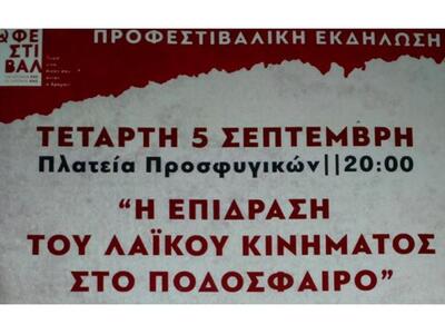 Εκδήλωση για το λαϊκό κίνημα και το ποδόσφαιρο