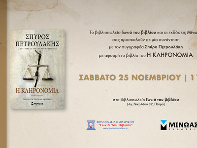 Στην Πάτρα αυτό το Σάββατο 25/11 το πρωί ο Σπύρος Πετρουλάκης του "Σασμού" και του "Ναυαγίου"