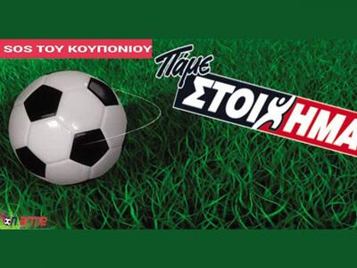 Η στοιχηματική δυάδα της Δευτέρας από τ...