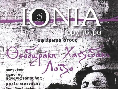 Πάτρα: Συναυλία από την Ιόνια Ορχήστρα σ...