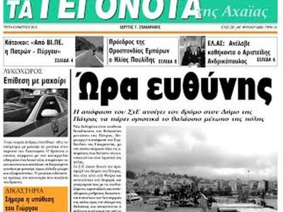 Διαβάστε σήμερα στα «ΓΕΓΟΝΟΤΑ»
