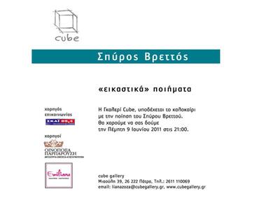 Τα  "εικαστικά" ποιήματα του Σ...