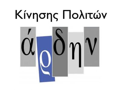 Εκδήλωση - συζήτηση της «Κίνησης Πολιτών Άρδην»