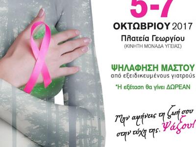 Πάτρα: Κλινική εξέταση μαστού από το &qu...