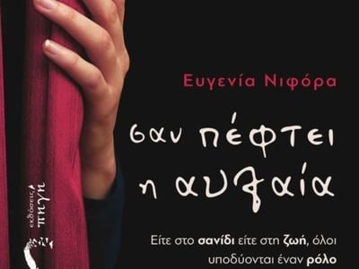 Πάτρα: Παρουσιάζεται το βιβλίο της Ευγεν...