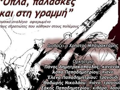 Επετειακή μουσικολογοτεχνική βραδιά με τ...