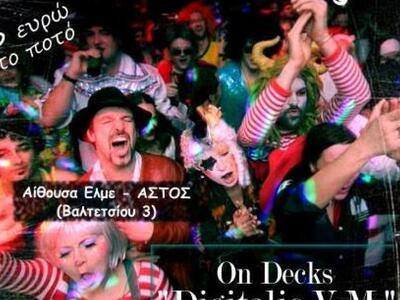 Καρναβαλικό Drink Team party αυτή την Πα...