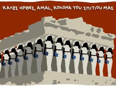 Η Αμάλ ως άλλη Καρυάτιδα - «Καλώς ήλθες ...