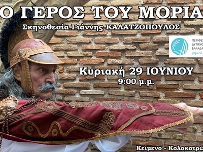 Η θεατρική παράσταση «Ο Γέρος του Μοριά»...
