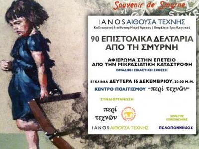 Τα «90 επιστολικά δελτάρια από τη Σμύρνη...