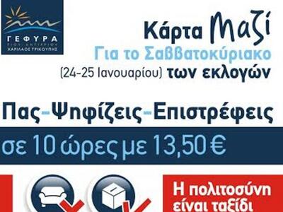 Δυτική Ελλάδα: Σε ισχύ η 10ωρη κάρτα  με...