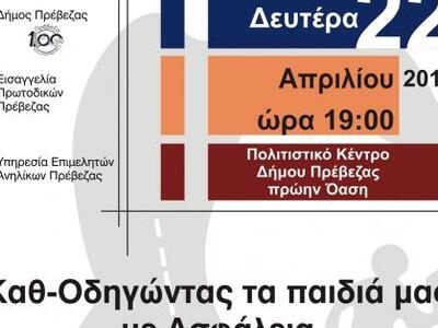 Πρέβεζα:"Kαθ - οδηγώντας τα παιδιά ...