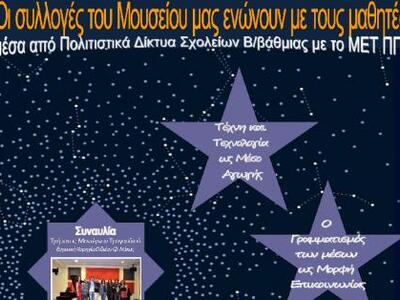 Μουσείο Επιστημών Πάτρας: Οι Συλλογές το...