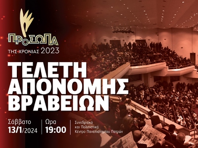 Πλησιάζει η Τελετή Απονομής Βραβείων  τω...